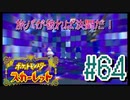 【ポケットモンスター スカーレット】旅パが被ったら決闘だ！4人の宝探し#64【実況プレイ】