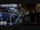 【AC6】#19 エンフォーサー越え【VOICEPEAK実況】