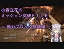 【アーマードコア6】小春立花のミッション突破FILE_動力ブロック破壊編【CeVIO実況】
