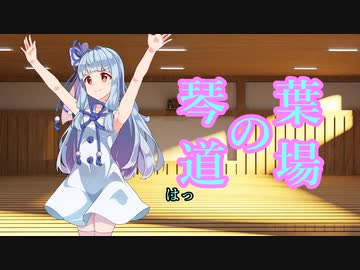 琴葉の道場