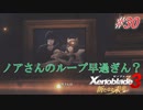 【ハードレベル実況】ゼノブレファンが新たなる未来を初見プレイ #30