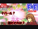 FE封印の剣【#7】記憶の封印を解きつつ封印の剣を実況