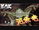 【MHW】3人で再出発だ！０から始める新・狩猟生活！5狩目【クロバトゲーム部!!】