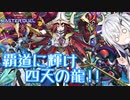 【遊戯王マスターデュエル】アリアルな？オッドアイズ奮闘記 ～奏でよう、四天の調べ～【CoeFont実況】