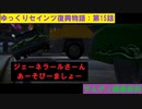 【SaintsRow2】ゆっくりセインツ復興物語：第15話【サンズ・オブ・サムディ編最終回】
