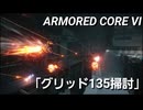 AC６　Sランク取得動画その３　「グリッド１３５掃討」