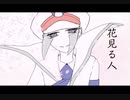 【人力pkmn】花みる人【sbms▽▲】