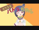 古代王女パトラちゃん / 初音ミク【パトラOPコンテスト】