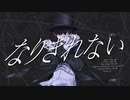 【キーアレンジ】なりきれない　歌ってみた【vis】