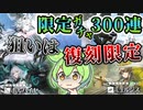 【アークナイツ 】ロスモンティス、今300連で会いに行くからね…【真理の在処】【VOICEVOX実況】