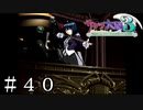 二度目のクライマックス【サクラ大戦３】＃４０