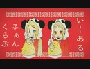 いーあるふぁんくらぶ Cover / tama