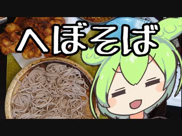 【虫注意】へぼそば【ずんだもんワールドクッキング】