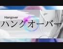 ハングオーバー/可不