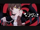 ラヴィ 歌ってみた/サン