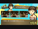 【P4G】夏休みの宿題は協力が必要不可欠【ペルソナ４ ザ・ゴールデン リマスター版】part64