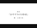 おやすみの3秒前 / ロダ feat.小春六花