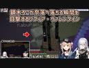 【Minecraft】鏑木ろこが奈落へ落ちる瞬間を目撃するソフィア・ヴァレンタイン【にじさんじ切り抜き】