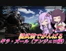 【バトオペ2】結月ゆかりはアトラスを叩き落としたかった【ギラ・ズール（アンジェロ機）Lv1】【VOICEROID実況】