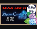 【Shadow Corridor 2 雨ノ四葩 β版】異界の学舎 上級 SS クリア [School of Another World. Advance. SS Clear]