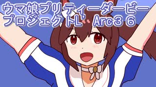 ウマ娘プリティーダービープロジェクトL’Arc３６