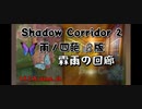 【Shadow Corridor 2 雨ノ四葩 β版】霖雨(りんう)の回廊 上級 SSクリア