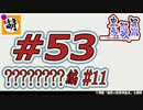 (ネタバレだらけ)【Switch版】東方剛欲異聞をゆたぁ～りと… #53　????????編#11　[萌黄鮭]