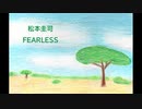 松本圭司「FEARLESS」ピアノ演奏 (2023年11月6に録音)