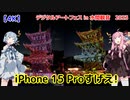 【iPhone 15 Pro】琴葉茜が試し撮りした夜景「デジタルアートフェス in 水間観音　2023」【4K】