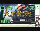 【ウイニングポスト10】こしぬけかつへたれ馬主part６【VOICEROID実況】