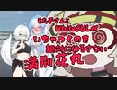 もち子さんとWhiteCULがいちゃつくのを絶対にゆるさない満別花丸