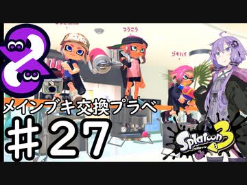 【スプラトゥーン３】ゆかりさんのブキ交換会プラべ♯27【ソフトウェアトーク実況】