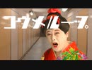 コウメループ／コウメ太夫