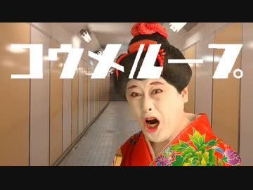 コウメループ／コウメ太夫