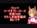 ゴミイベ京都1600　その人気脚質弱いです