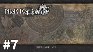 【ゆっくり実況】一人のために、全てを滅ぼす #7【NieR Replicant ver.1.22】