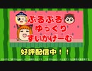 【パズル】ぷるぷるゆっくりすいかげーむCM【東方二次創作】