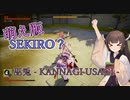 【巫兎-KANNAGI USAGI-】萌えSEKIROやってみた【東北きりたん実況プレイ】