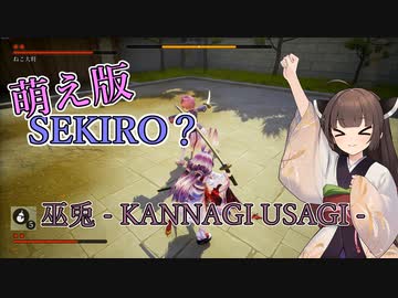 【巫兎-KANNAGI USAGI-】萌えSEKIROやってみた【東北きりたん実況プレイ】
