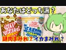 【新発売】カップヌードルの新商品食べた？謎肉とイカにまみれるのだ！【ずんだもん/春日部つむぎ/四国めたん】