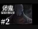 【斧鬼～魍魎の棲む家～】斧鬼の登場に言い訳をする大魔王#shorts