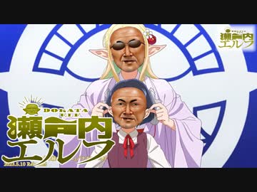 【江ドバゑエルフ】OP「奇便ドバンス」