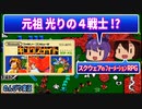 【レトロゲー実況】元祖 光りの４戦士!?『キングスナイト』 【ファミコン】 ゆっくり レトロゲーム