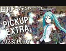 日刊トップテン！VOCALOID＆something【2023.11.07】PICKUP EXTRA