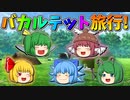 【ゆっくり茶番】バカルテット達で旅行
