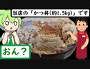 全てがデカ盛りな激ウマ爆盛食堂【うまいもん ずんだもん 第3回】