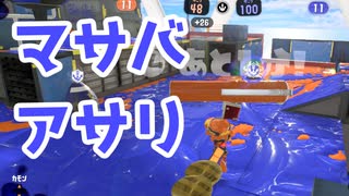 【スプラ3】マサバはミサイルから（キワメルトゥーン #231）