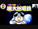 【ＳＦＣ】桃鉄DX #1