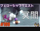 轟くFF11＿復帰プレイ199　フェローシップクエスト「冥闇」