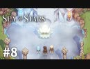 【ゆっくり実況】しーすた #8【Sea of Stars】